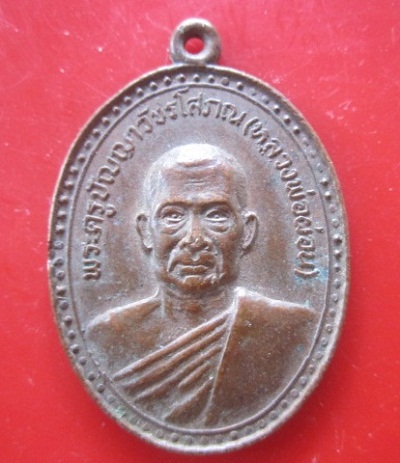 @@เหรียญพระครูปัญญาวัชรโสภณ(หลวงพ่อผ่อน)วัดพระรูป ปี2519 อ.เมือง จ.เพชรบุรี @@จันทร์โอพระเครื่อง@@