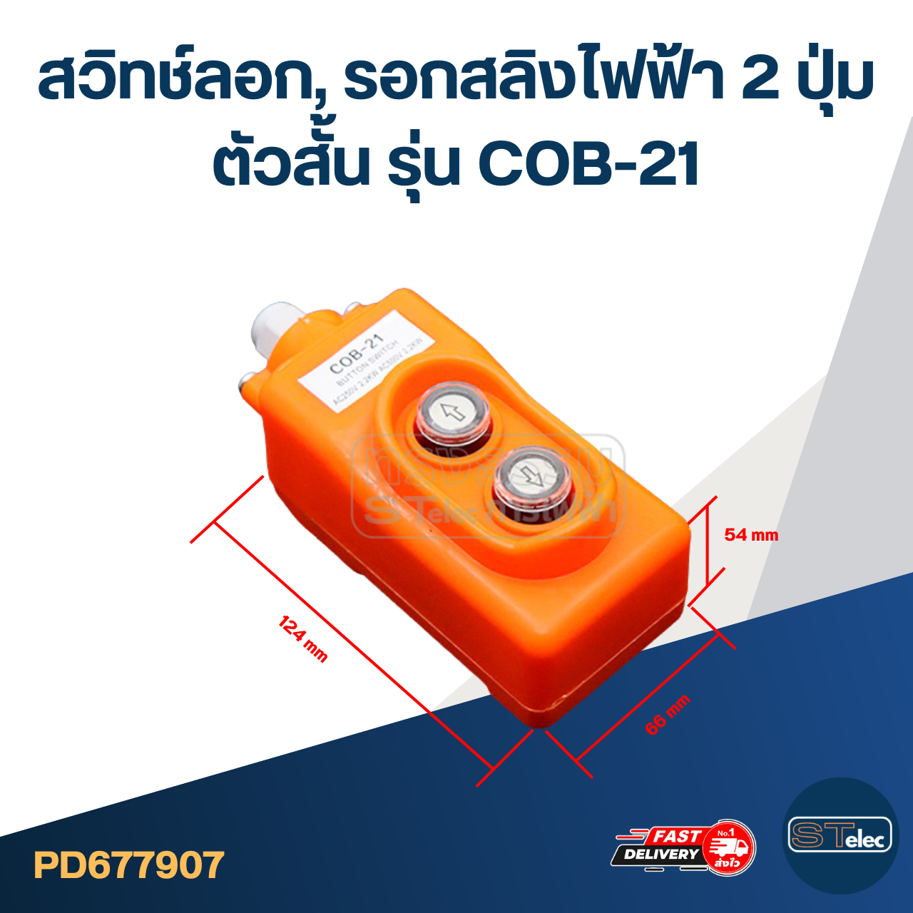 สวิทช์ลอก, รอกสลิงไฟฟ้า 2 ปุ่ม ตัวสั้น รุ่น COB-21