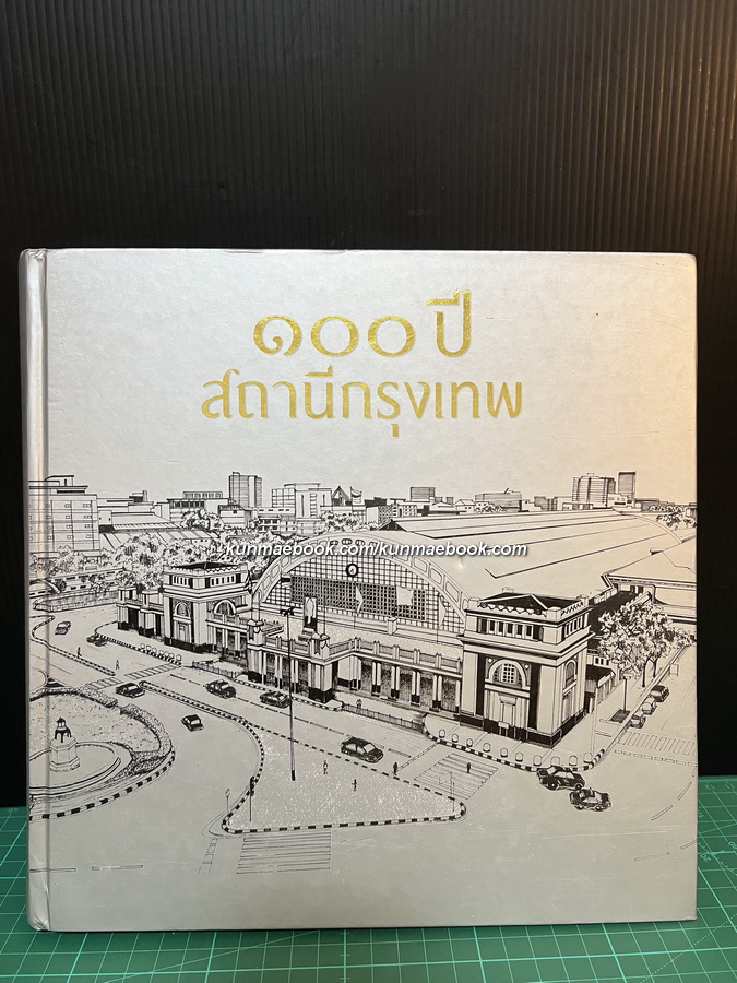 หนังสือ ๑๐๐ ปี สถานีกรุงเทพ ( และสถานีอื่นๆ )