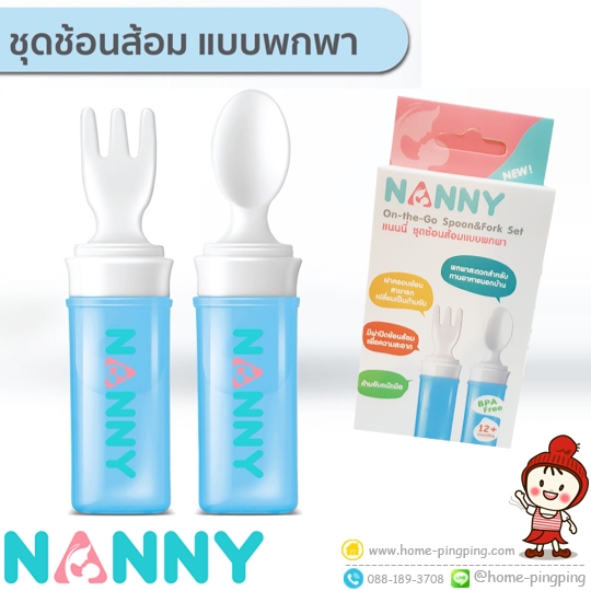 ชุดช้อนส้อม แบบพกพา Nanny On-the-Go Spoon&Fork Set แบรนด์ NANNY