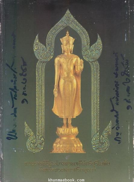 ที่ระลึกพระราชพิธีสมโภชพระเจดีย์ศรีสุริโยทัย จังหวัดพระนครศรีอยุธยา