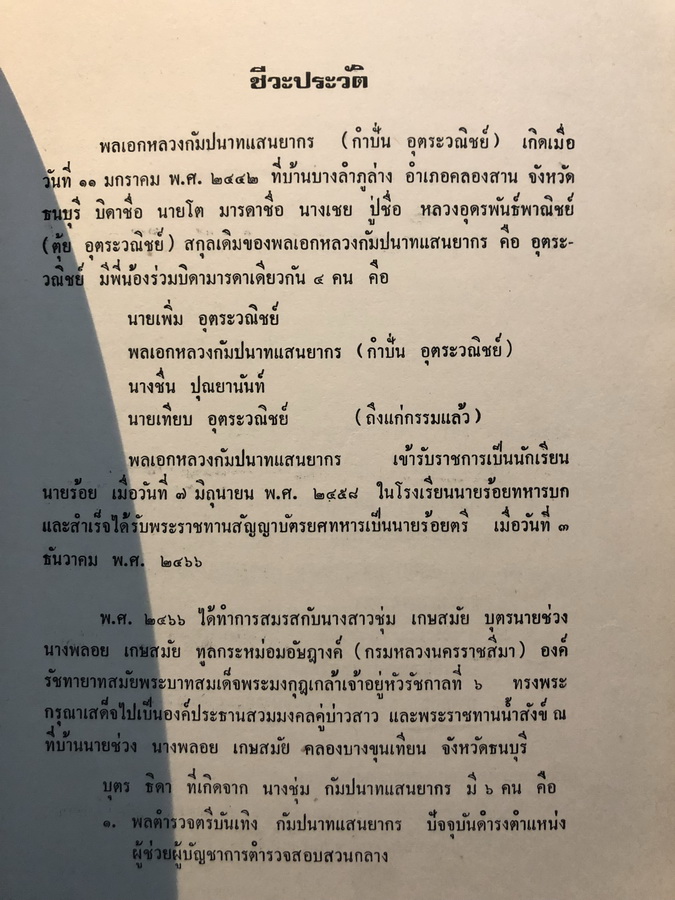 อนุสรณ์ในงานพระราชทานเพลิงศพ พลเอกหลวงกัมปนาทแสนยากร ป.จ.,ม.ป.ช.,ม.ว.ม. อดีตองคมนตรี