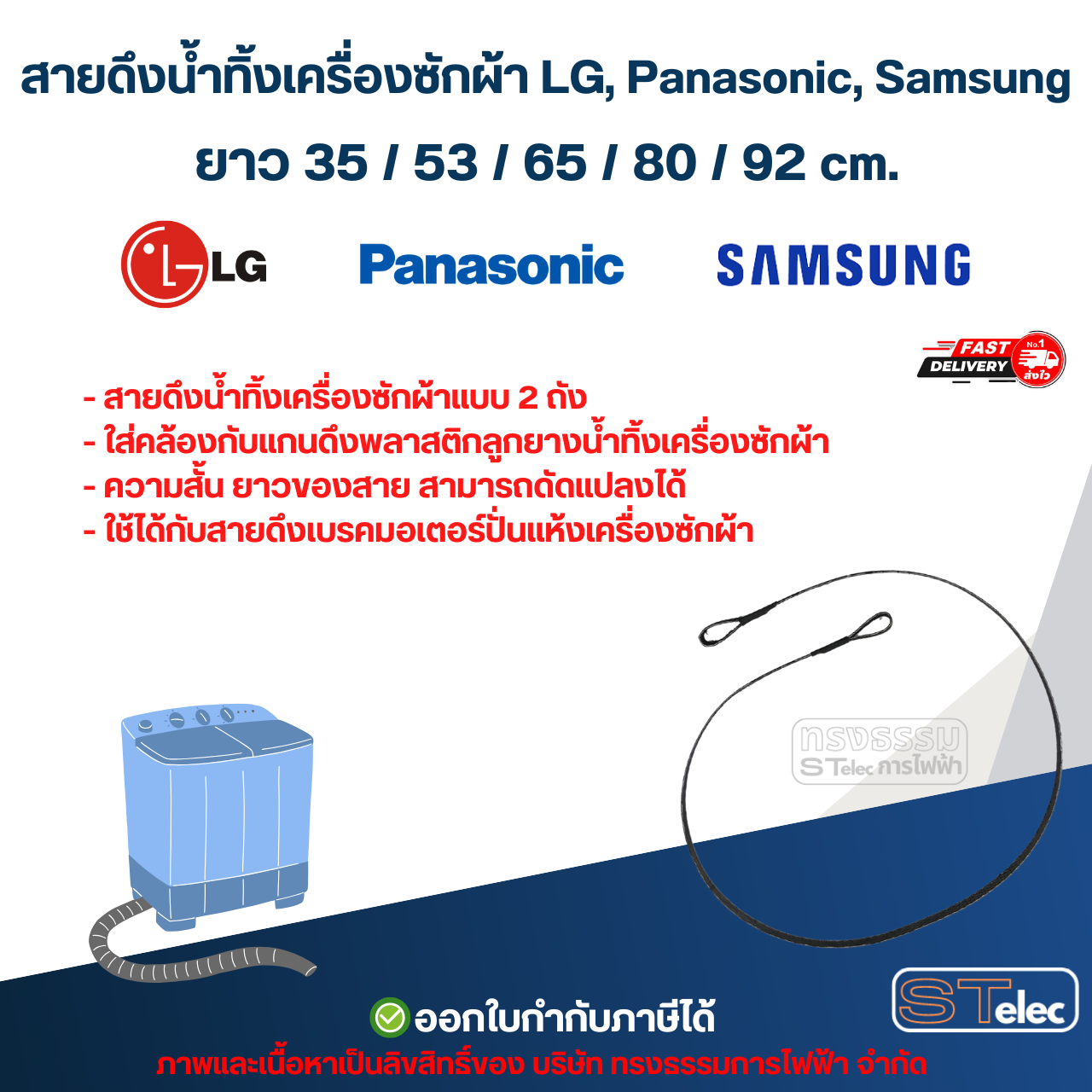 สายดึงน้ำทิ้งเครื่องซักผ้า LG, Panasonic, Samsung ยาว 35 / 53 / 65 / 80 / 92 cm. อะไหล่เครื่องซักผ้า