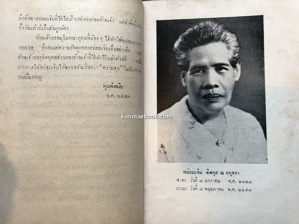 สาส์นสมเด็จภาคที่ ๔ อนุสรณ์ หม่อมเจิม ดิศกุล ณ อยุธยา *หม่อมใน สมเด็จกรมพระยาดำรงราชานุภาพ