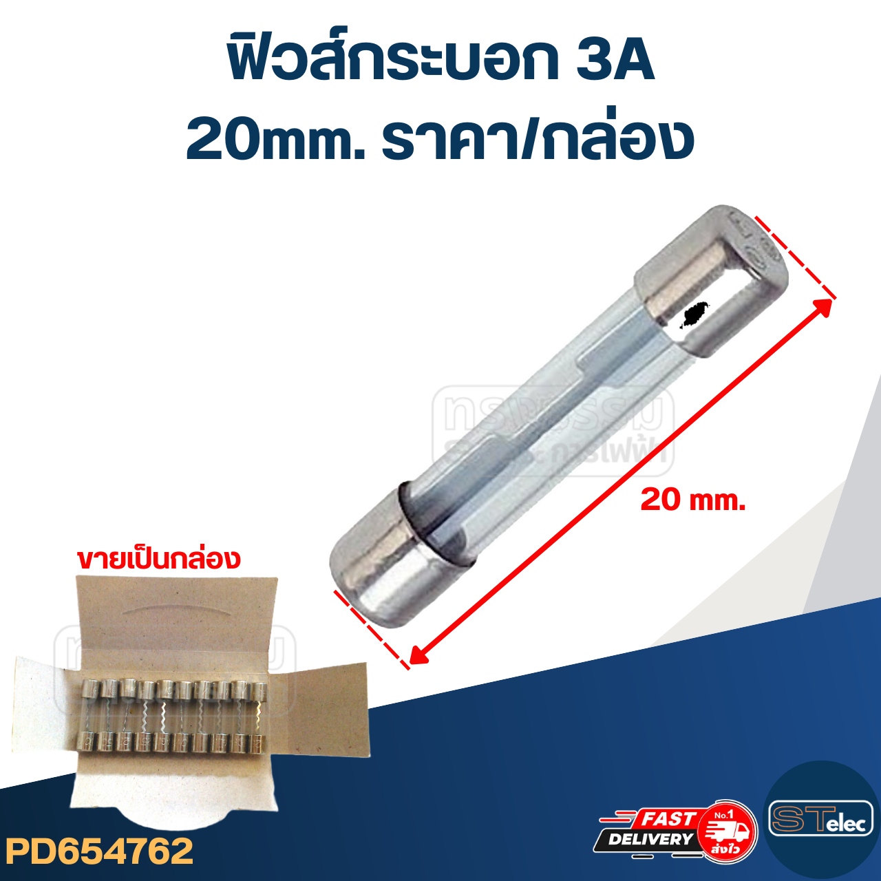 ฟิวส์กระบอก 3A (20mm. ราคา/กล่อง)