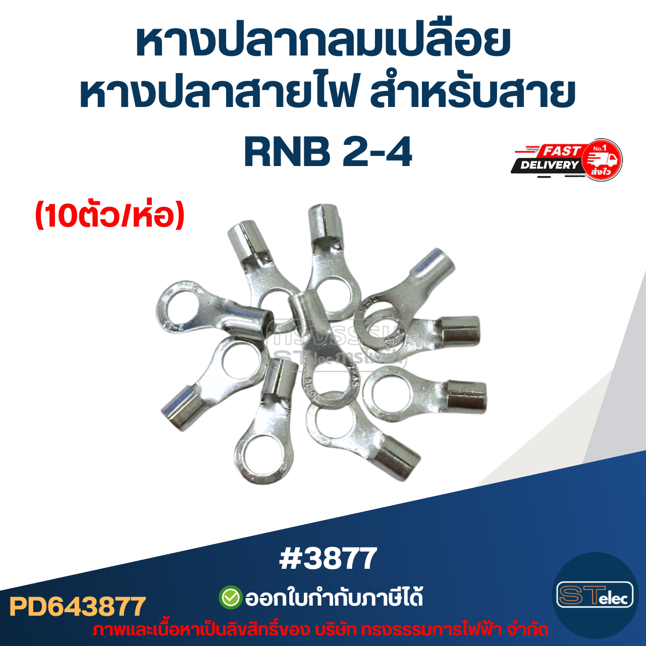 หางปลากลมเปลือย, หางปลาสายไฟ สำหรับสาย RNB 2-4 (10ตัว/ห่อ)