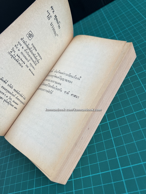 ลว.สุดท้าย *พิมพ์ครั้งแรก* เล่ม 1 ผลงานของ วสิษฐ เดชกุญชร