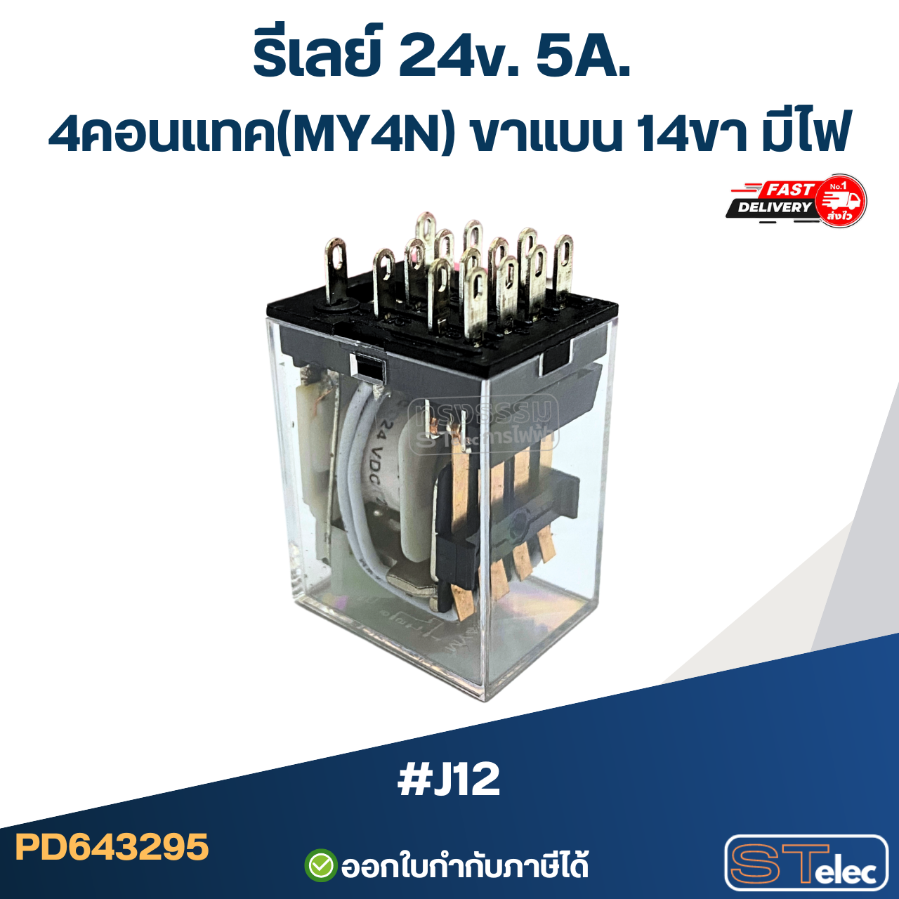 รีเลย์ 24v. 5A. 4คอนแทค(MY4N) ขาแบน 14ขา มีไฟ #J12