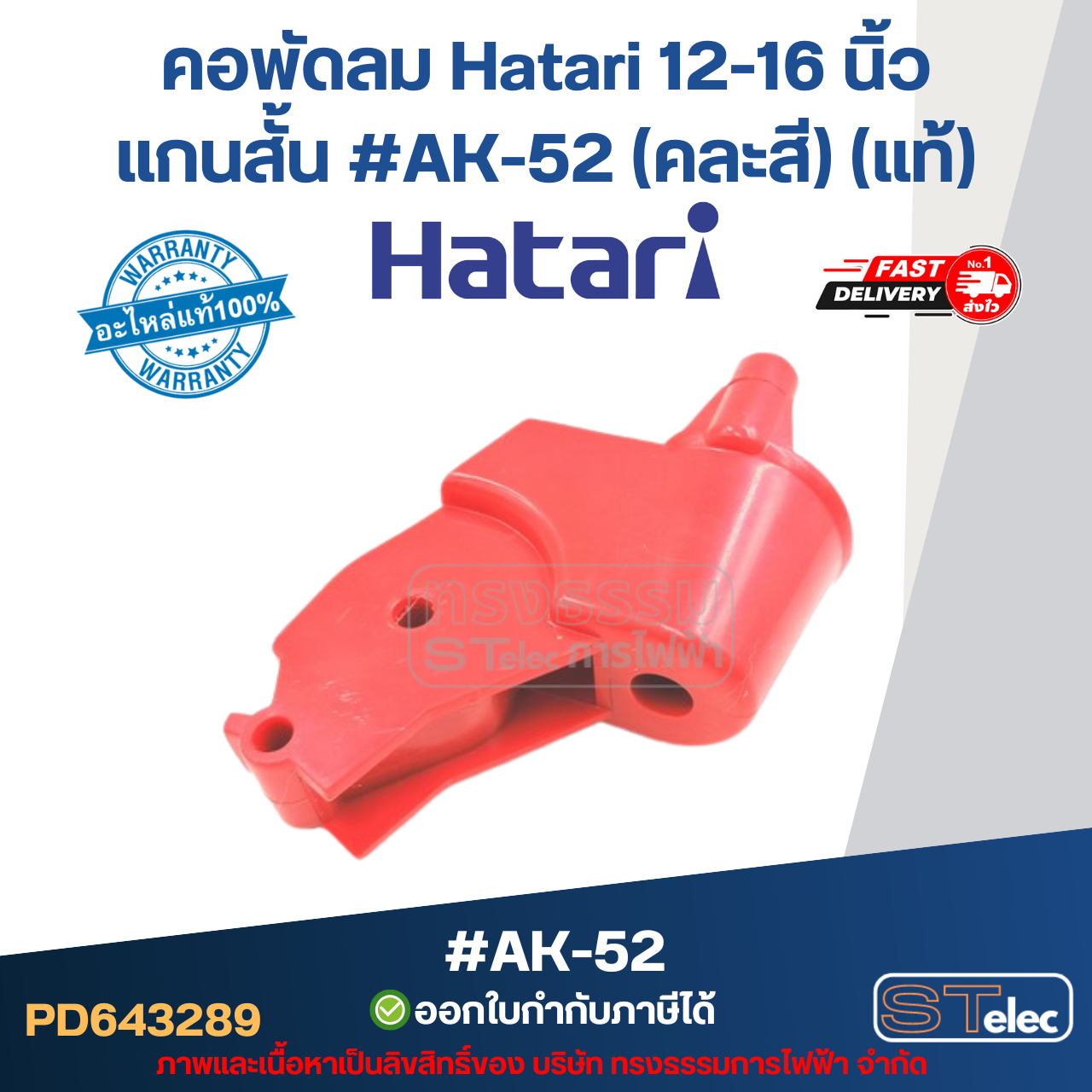 คอพัดลม Hatari 12-16 นิ้ว แกนสั้น #AK-52 (คละสี) (แท้) อะไหล่พัดลม