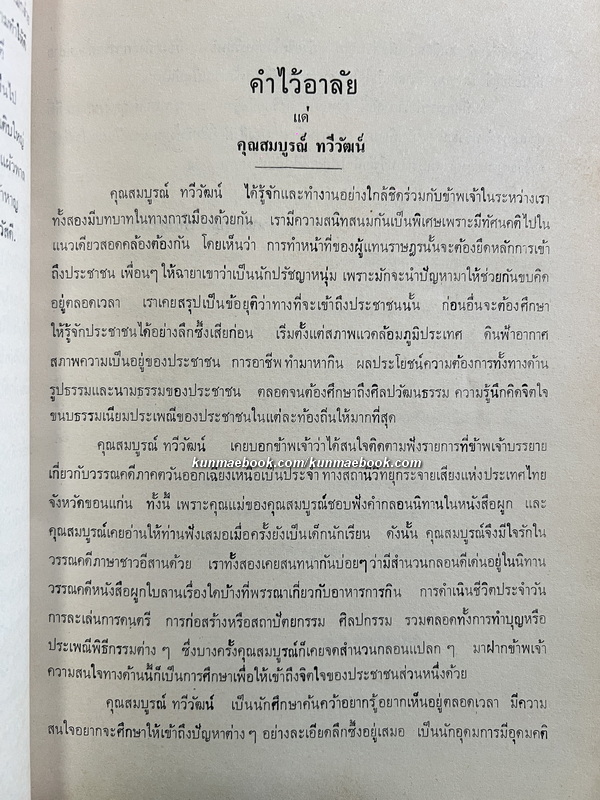 ของดีอีสาน / อนุสรณ์ นายสมบูรณ์ ทวีวัฒน์ อดีตสมาชิกสภาผู้แทนราษฎรจังหวัดร้อยเอ็ด