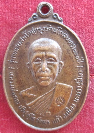 เหรียญหลวงพ่อคูณปริสุทโธวัดสระแก้วอ.เมืองจ.นครราชสีมาที่ระลึกสร้างศาลาการเปรียญวัดชนะชัยจ.ขอนแก่นปี2525