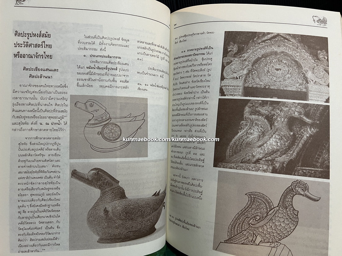 การศึกษาเรื่องหงส์จากศิลปกรรมในประเทศไทย (The Mythical Swan in Thai Art)
