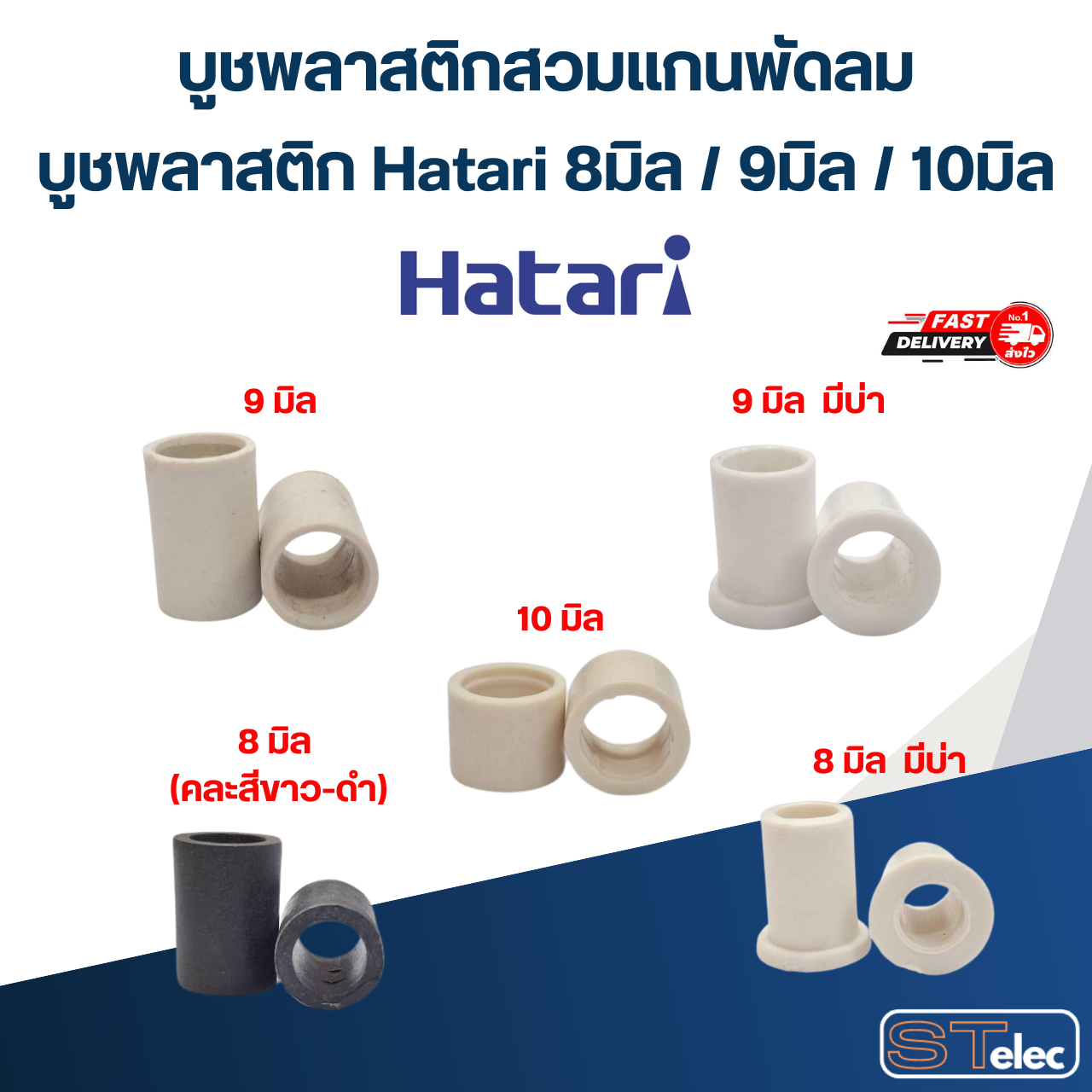 บูชพลาสติกสวมแกนพัดลม, บูชพลาสติก Hatari 8มิล / 9มิล / 10มิล (อย่างดี) อะไหล่พัดลม