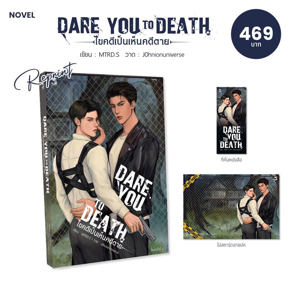 DARE YOU TODEATH ไขคดีเป็นเห็นคดีตาย