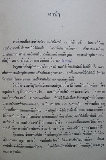 อนุสรณ์ในงานฌาปนกิจศพ คุณแม่ทรัพย์ ถาวรเวช ( ตำรายาแผนโบราณ )