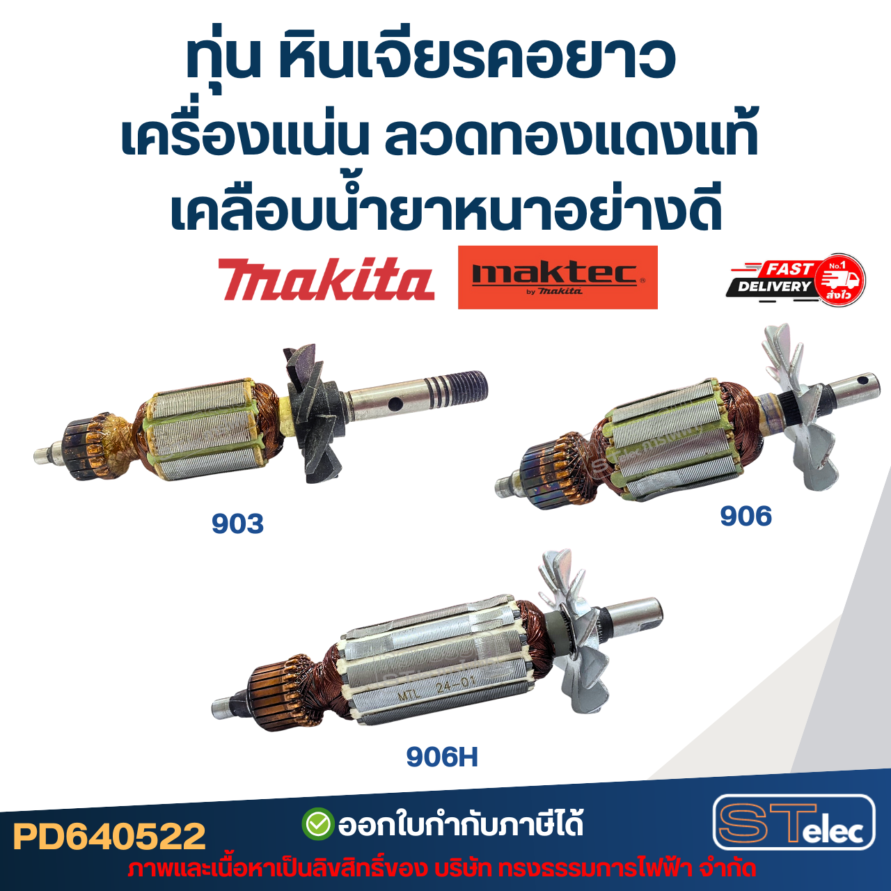 ทุ่น หินเจียรคอยาว MAKITA-MAKTEC เครื่องแน่น ลวดทองแดงแท้ เคลือบน้ำยาหนาอย่างดี