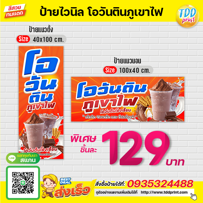 ป้ายไวนิลเครื่องดื่มโอวันตินภูเขาไฟV1 ป้ายทนแดด กันน้ำ ภาพคมชัด สีสวยสดใส พร้อมใช้งาน