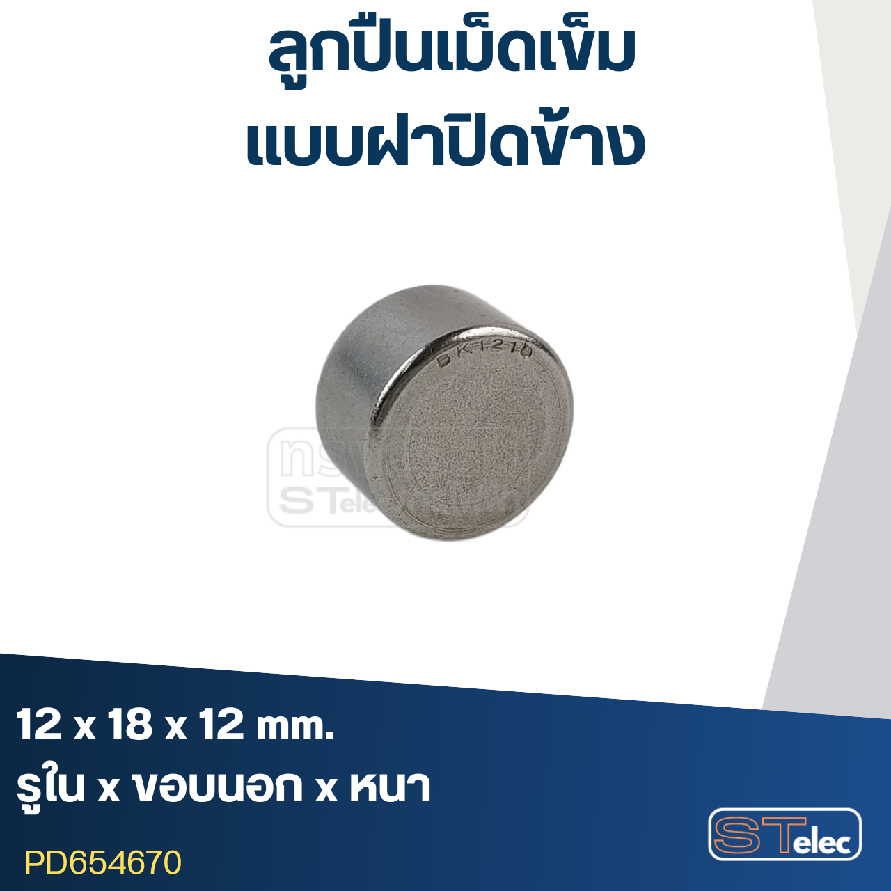 ลูกปืนเม็ดเข็ม ขนาด 12x18x12(ฝาปิดข้าง)
