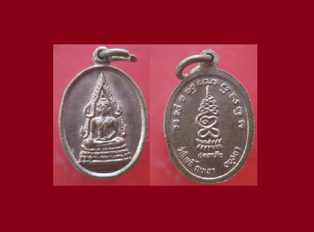 @@เหรียญพระพุทธชินราช วัดโพธิ์กบเจา จ.อยุธยา รุ่นปลอดภัย @@