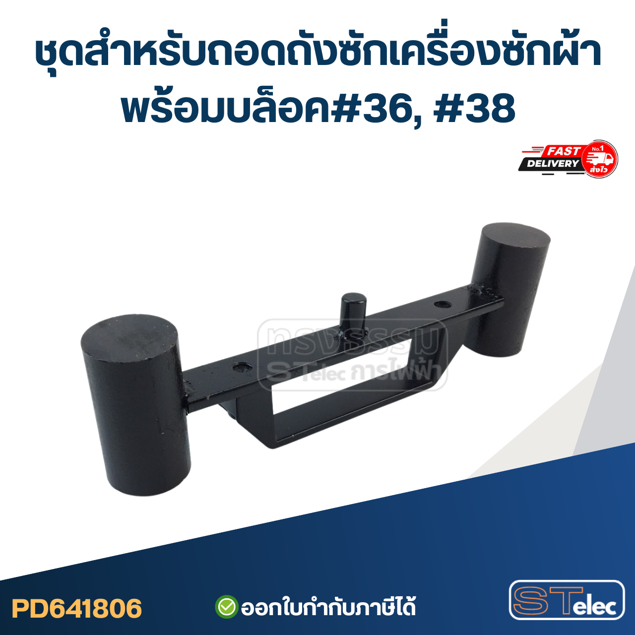 #CF17 ชุดสำหรับถอดถังซักเครื่องซักผ้าพร้อมบล็อค#36, #38