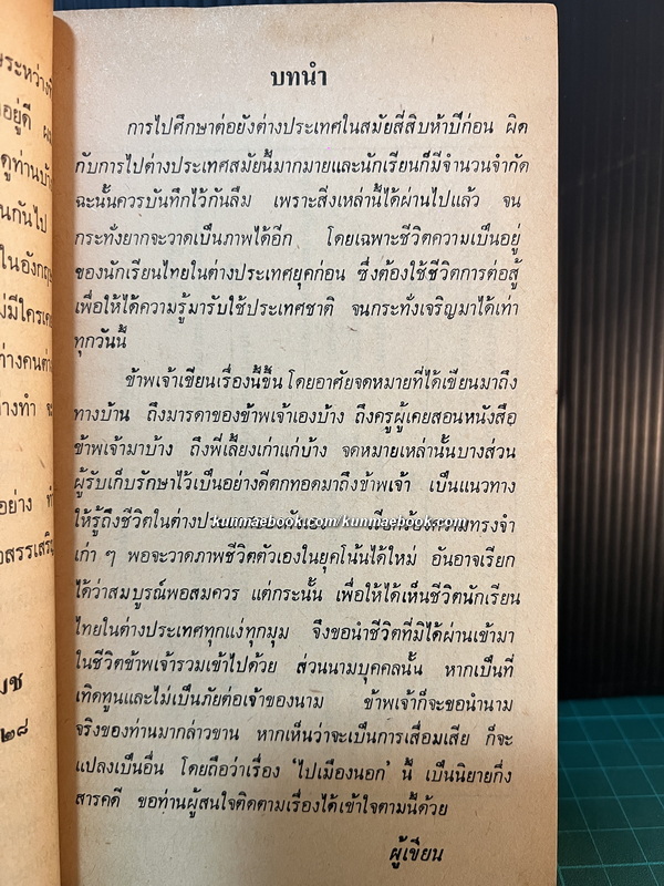 ไปเมืองนอก พระนิพนธ์ของ พระเจ้าวรวงศ์เธอพระองค์เจ้าอนุสรมงคลการ