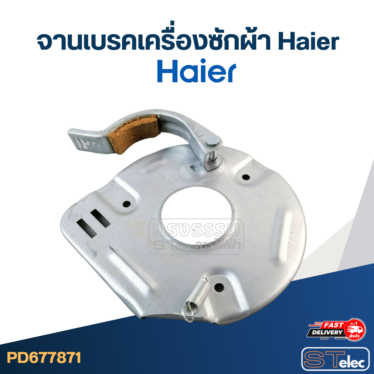 จานเบรคเครื่องซักผ้า Haier-ไฮเออร์