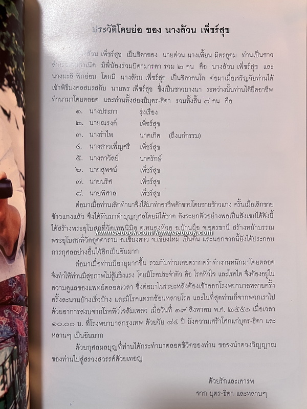 รักษาโรคด้วยสมุนไพรใกล้ตัว / อนุสรณ์ในงานพระราชทานเพลิงศพ คุณแม่ล้วน เพ็ชร์สุข
