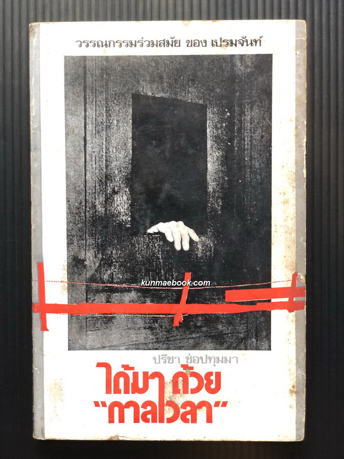 ได้มาด้วยกาลเวลา ผลงานของ เปรมจันท์ แปลโดย ปรีชา ช่อปทุมมา