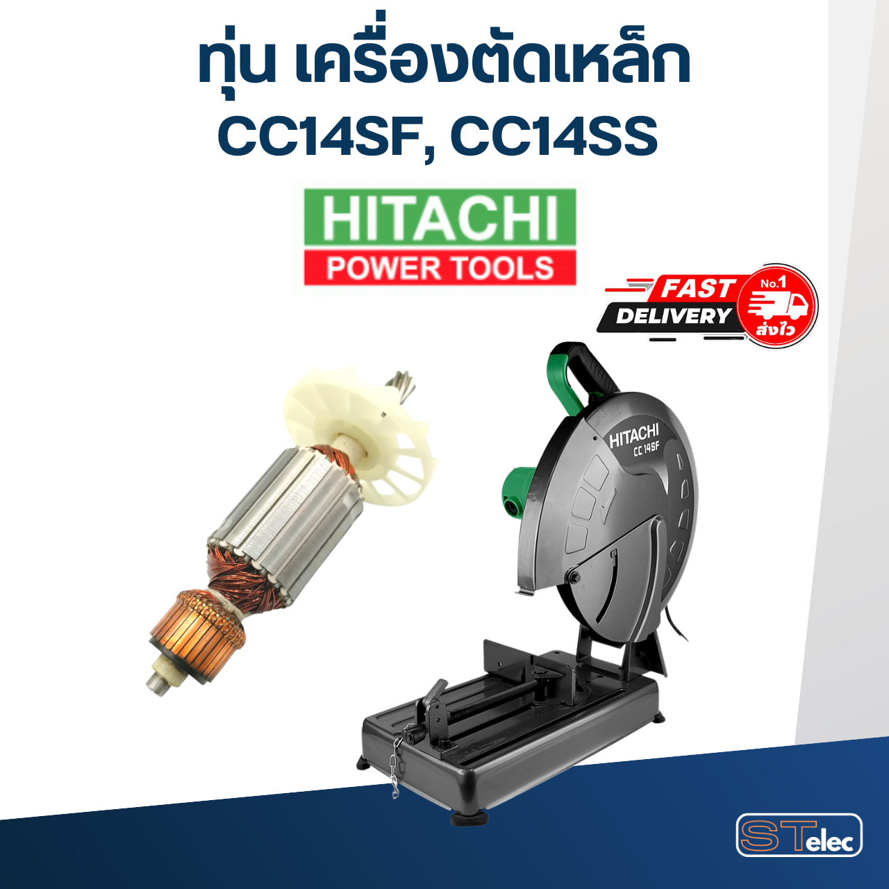 ทุ่น เครื่องตัดเหล็ก Hitachi CC14SF, CC14SS