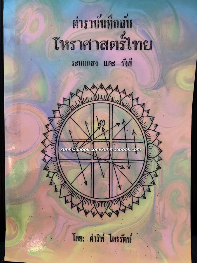 ตำราบันทึกลับ โหราศาสตร์ไทย ระบบเเสงเเละรังษี โดย ดำริห์ ไตรรัตน์