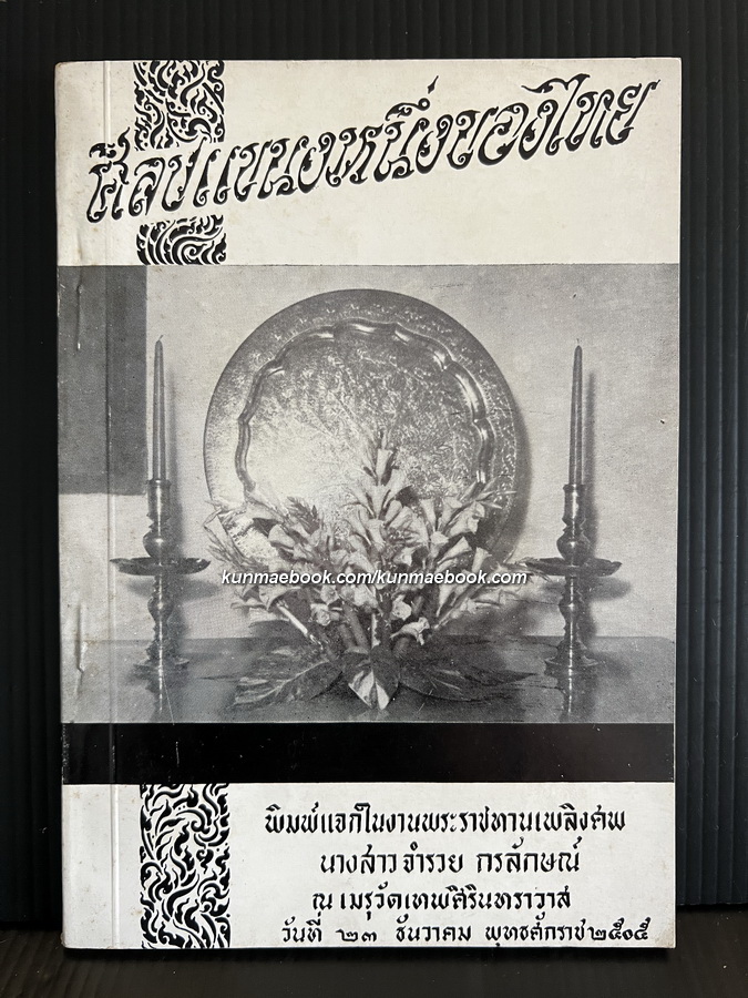 ศิลปแขนงหนึ่งของไทย / อนุสรณ์ในงานพระราชทานเพลิงศพ คุณจำรวย กรลักษณ์