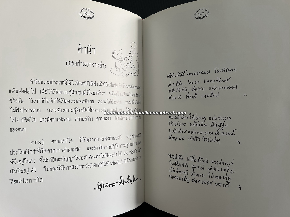 หัวข้อธรรมในคำกลอน หนังสืออนุสรณ์ นางสำอางค์ อัศวเหม มารดา นายวัฒนา อัศวเหม