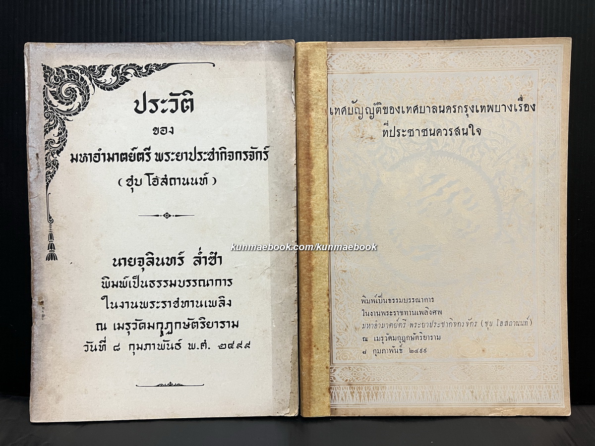 อนุสรณ์ในงานพระราชทานเพลิงศพ มหามอำมาตย์ตรี พระยาประชากิจกรจักร์ ( ชุบ โอสถานนท์ ) 2 เล่ม *ตำหนิ