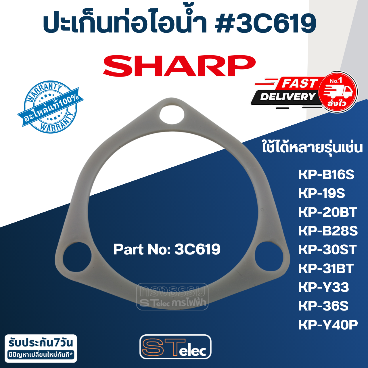 ปะเก็นท่อไอน้ำ กระติกน้ำร้อน SHARP(ชาร์ป) ใช้ได้หลายรุ่น เช่น KP-19S, KP-20BT, KP-B28S, KP-30ST, KP-31BT, KP-36S, KP-B16S, KP-B28S Pn.3C619 (แท้)