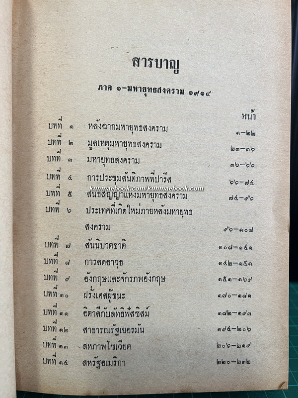 ประวัติศาสตร์สากลสมัยโบราณ/สมัยกลาง/สมัยใหม่/สมัยปัจจุบัน รวม 4 เล่ม ผลงานของ เจริญ ไชยชนะ