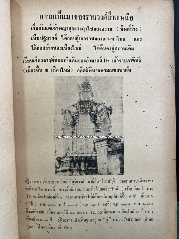 เพ็ชร์ลานนา เล่ม ๑ *พิมพ์ครั้งแรก / ผลงานของ ปราณี ศิริธร ณ พัทลุง