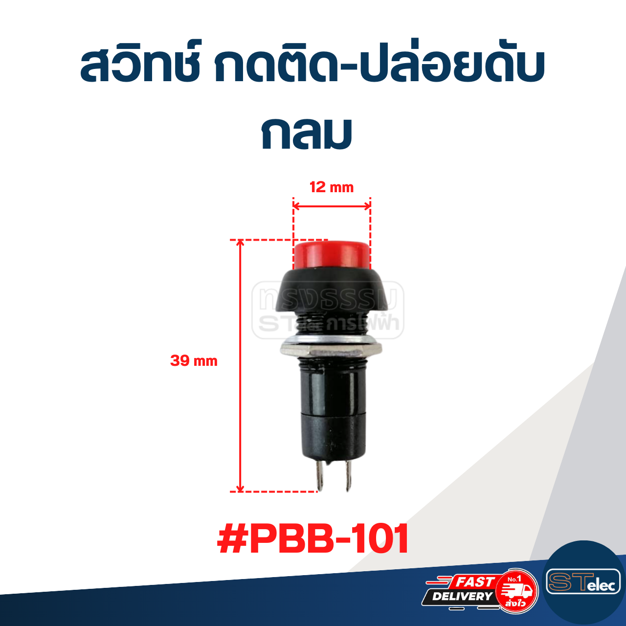 สวิทช์ กดติด-ปล่อยดับ กลม #PBB-101