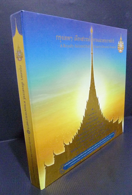 กรุงเทพฯ เมืองสวรรค์ ตามแนวพระราชดำริ