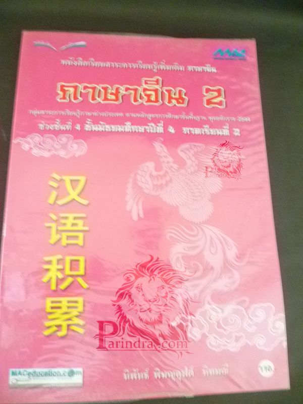 หนังสือเรียนภาษาจีนเพิ่มเติม ม. ๔ เทอม ๒