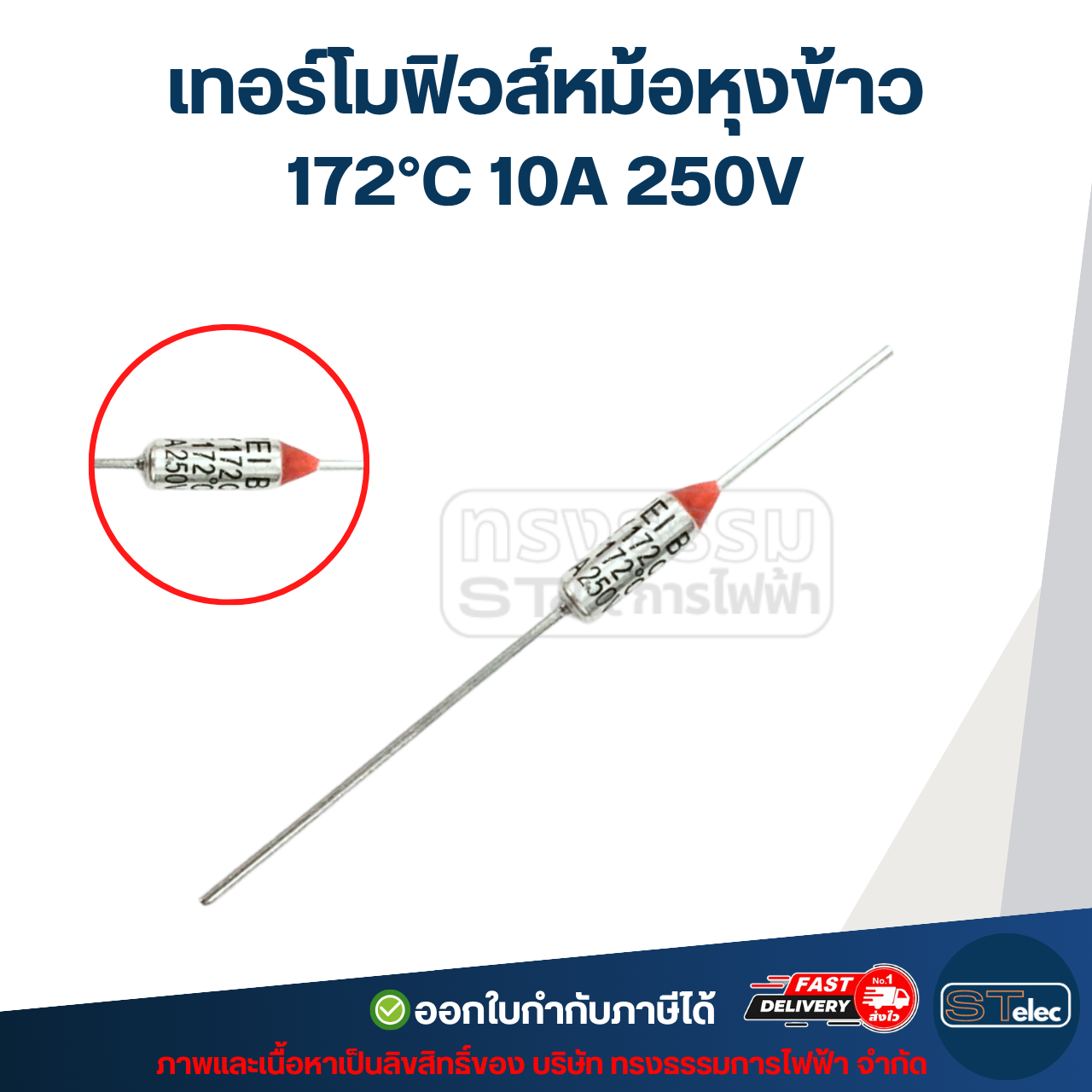 เทอร์โมฟิวส์, เทอร์โมฟิวส์หม้อหุงข้าว 165 / 167 / 172 / 180 / 184 / 240 องศา 10A 250v. อะไหล่เครื่องใช้ไฟฟ้า