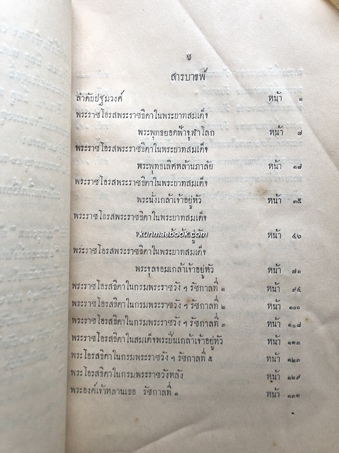ราชสกุลวงศ์ พระนามเจ้าฟ้าแลพระองค์เจ้าในกรุงรัตนโกสินทร อนุสรณ์ พระเจ้าวรวงศ์เธอ พระองค์เจ้าปรียชาติสุขุมพันธุ์