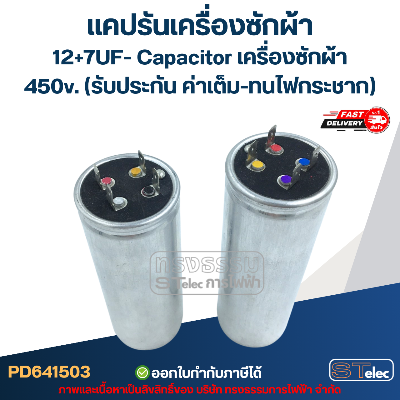 แคปรันเครื่องซักผ้า 12+7UF- Capacitor เครื่องซักผ้า,450v. (รับประกัน ค่าเต็ม-ทนไฟกระชาก)