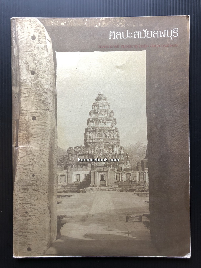 ศิลปะสมัยลพบุรี ศ.ม.จ.สุภัทรดิศ ดิศกุล
