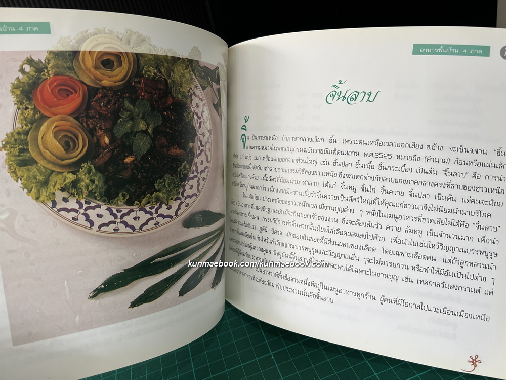 ตำราอาหารพื้นบ้าน 4 ภาค / อนุสรณ์ นางประไพ จักกะพาก