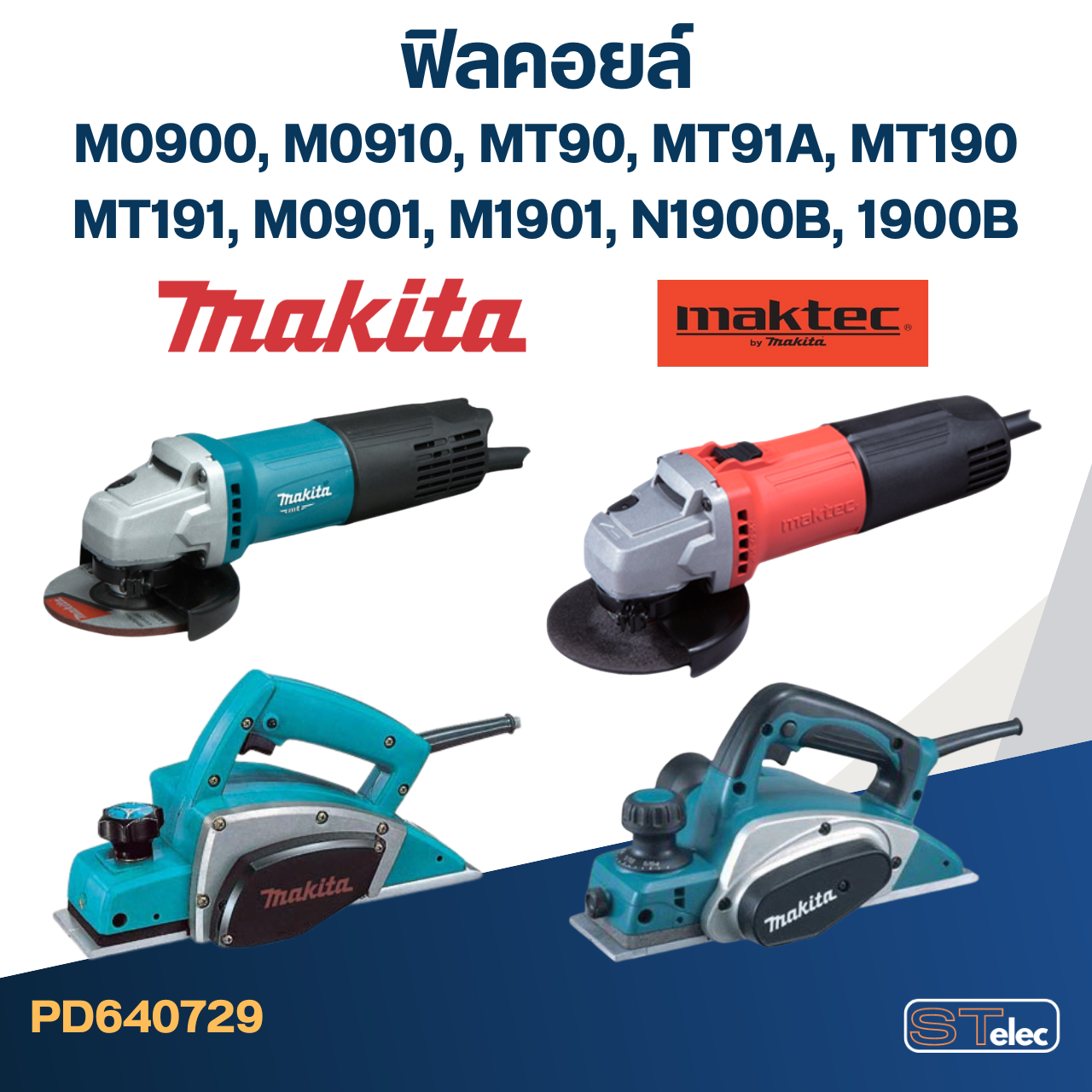 ฟิลคอยล์ Maktec-Makita M0900, M0910, MT90, MT91A, MT190, MT191, M0901, M1901, N1900B, 1900B, (ใช้ Spec เดียวกัน)