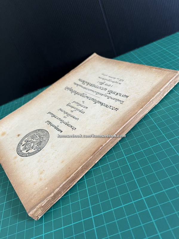 มงคลสูตรคำฉันท์ อนุสรณ์ มหาเสวกโท พระยาราชสาส์นโสภณ ( อาจ ชูโต )