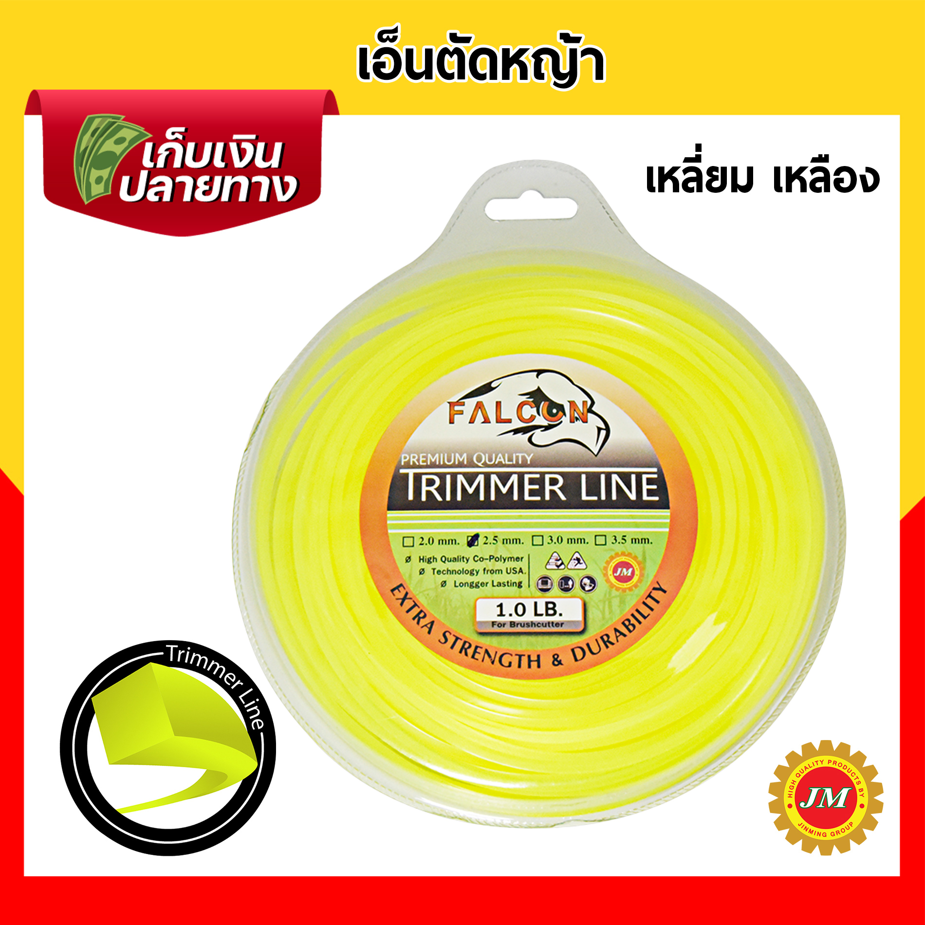 เอ็นตัดหญ้า เหนียวพิเศษ Falcon ขนาด 2.5มม. // 1.0 ปอนด์ เหลี่ยมเหลือง เหลี่ยมขาว กลมขาว