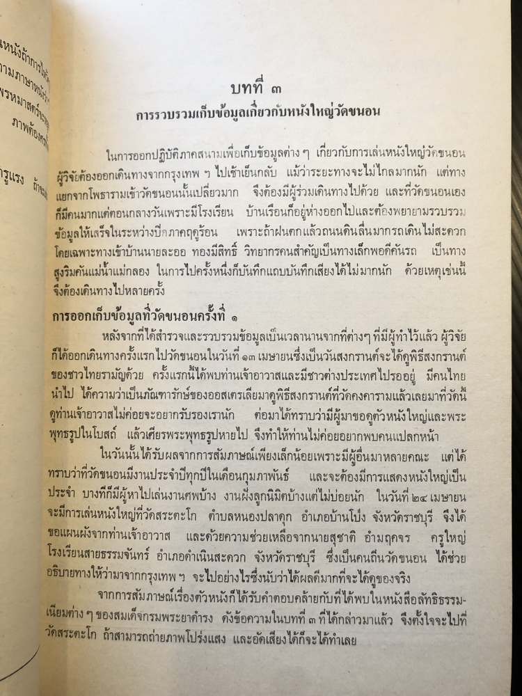 วรรณกรรมประกอบการเล่นหนังใหญ่วัดขนอน จังหวัดราชบุรี