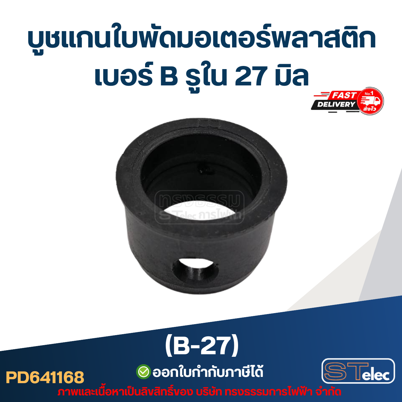 บูช แกนใบพัดมอเตอร์พลาสติก เบอร์ B รูใน 27 มิล (B-27)