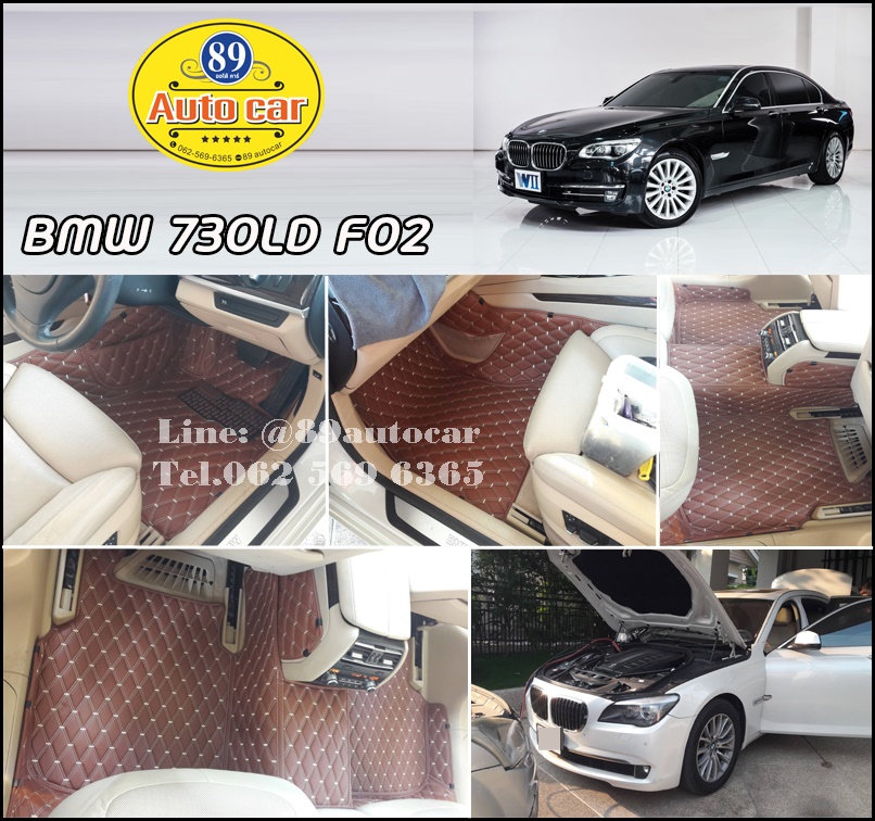 BMW 730LD F02 (บีเอ็มดับเบิลยู 730LD F02) ปูพรม VVIP สีน้ำตาลเข้มด้ายทอง